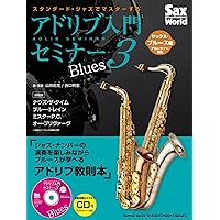 トップアーティスト達のジャズテナーサックスアドリブ名演習 ヤマハ】テナーサックス ザ ジャズ道 アドリブ実践編 ～コード